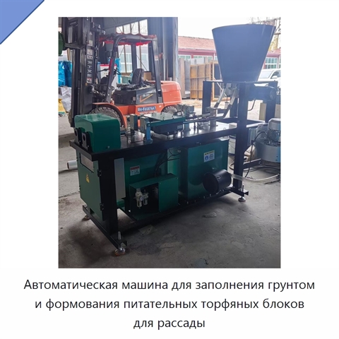 Автоматическая машина для заполнения грунтом и формования питательных торфяных блоков для рассады