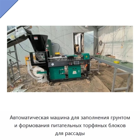 Автоматическая машина для заполнения грунтом и формования питательных торфяных блоков для рассады