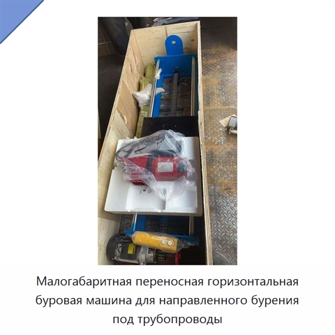 Малогабаритная переносная горизонтальная буровая машина для направленного бурения под трубопроводы