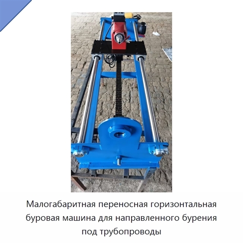Малогабаритная переносная горизонтальная буровая машина для направленного бурения под трубопроводы