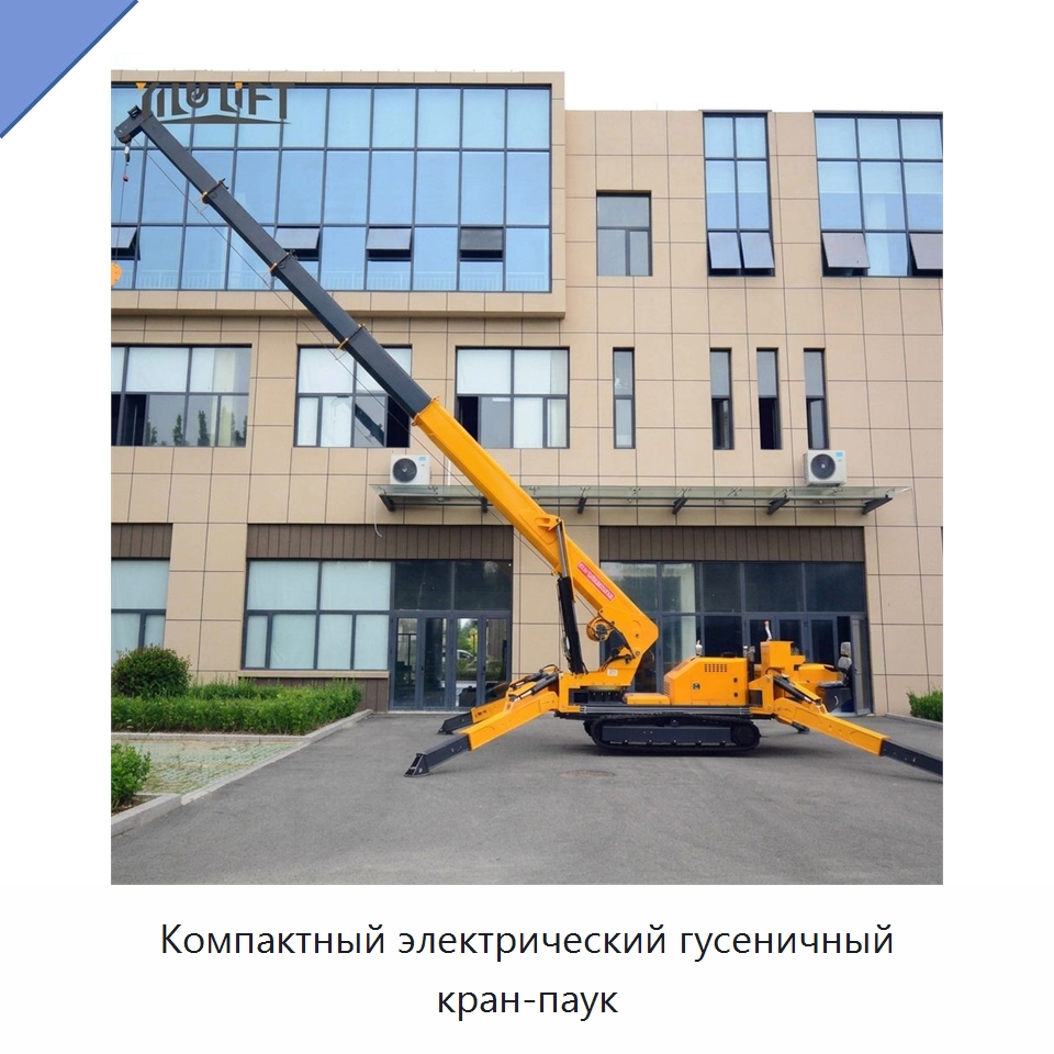 Компактный электрический гусеничный кран-паук — Краны