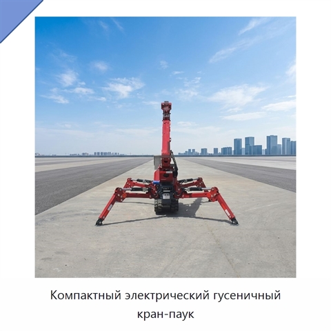 Компактный электрический гусеничный кран-паук