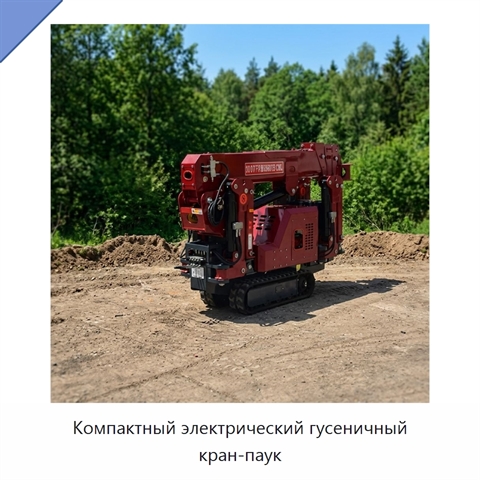 Компактный электрический гусеничный кран-паук