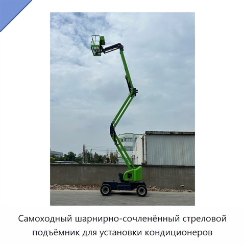Самоходный шарнирно-сочленённый стреловой подъёмник для установки кондиционеров