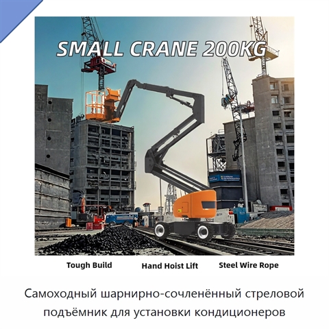 Самоходный шарнирно-сочленённый стреловой подъёмник для установки кондиционеров
