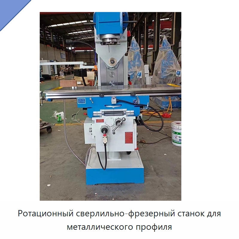 Ротационный сверлильно-фрезерный станок для металлического профиля — Специальное деревообрабатывающее оборудование