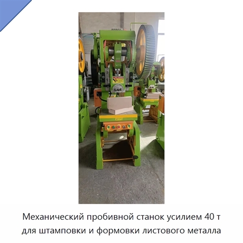 Механический пробивной станок усилием 40 т для штамповки и формовки листового металла