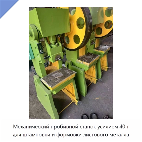 Механический пробивной станок усилием 40 т для штамповки и формовки листового металла