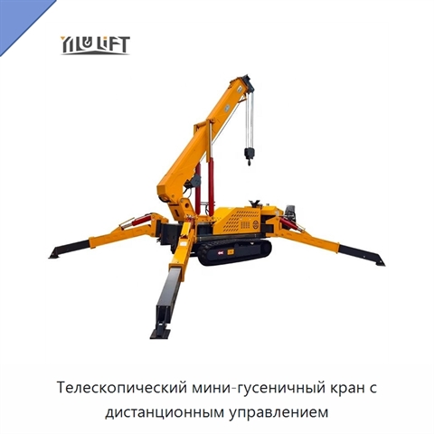 Телескопический мини-гусеничный кран с дистанционным управлением