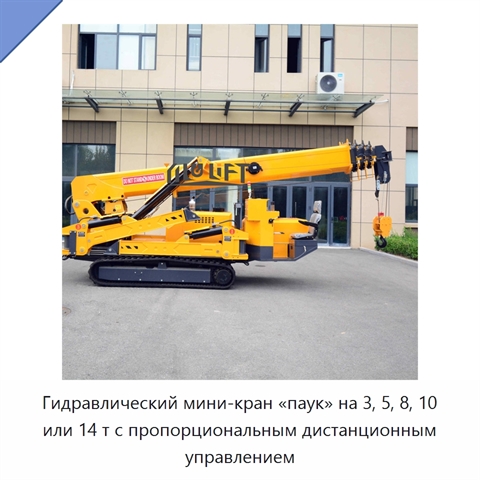 Гидравлический мини-кран «паук» на 3, 5, 8, 10 или 14 т с пропорциональным дистанционным управлением