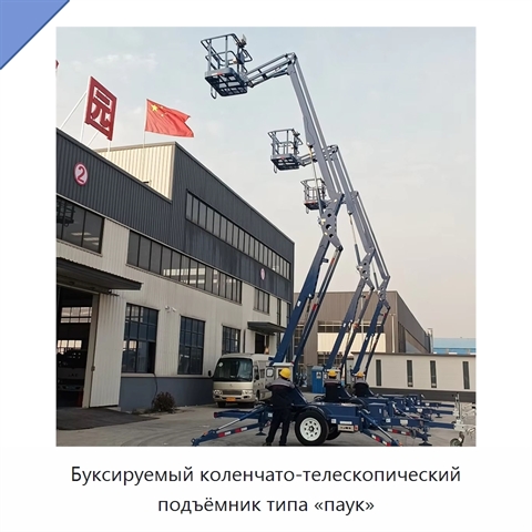 Буксируемый коленчато-телескопический подъёмник типа «паук»