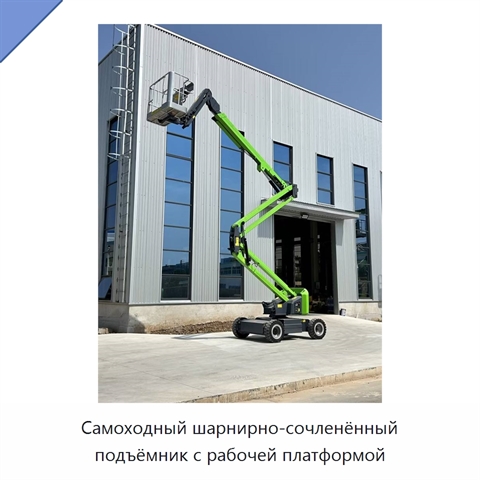 Самоходный шарнирно-сочленённый подъёмник с рабочей платформой