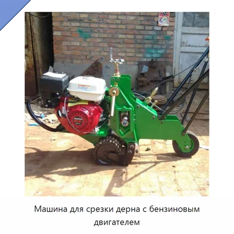 Машина для срезки дерна с бензиновым двигателем