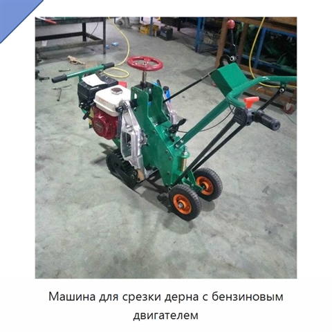 Машина для срезки дерна с бензиновым двигателем