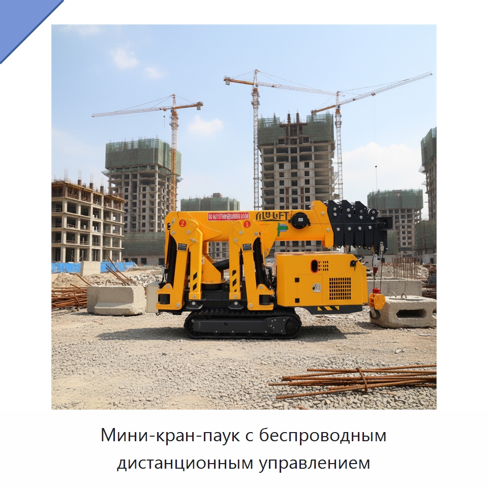 Мини-кран-паук с беспроводным дистанционным управлением — Краны