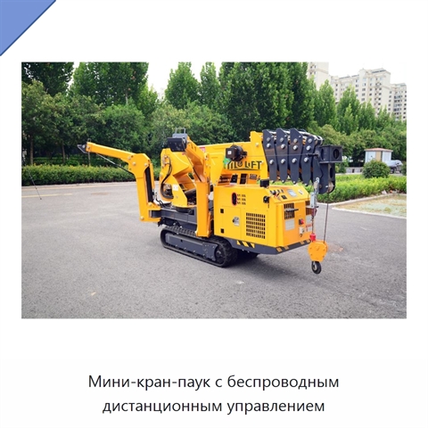 Мини-кран-паук с беспроводным дистанционным управлением