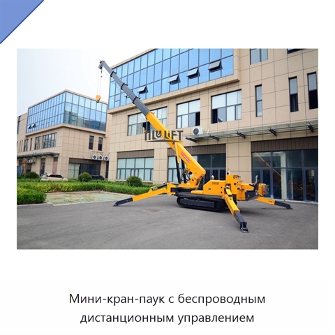 Мини-кран-паук с беспроводным дистанционным управлением