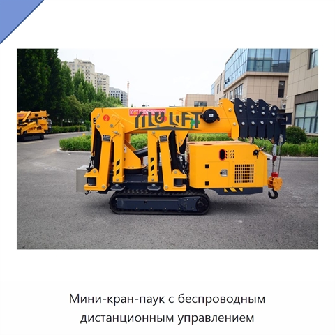 Мини-кран-паук с беспроводным дистанционным управлением