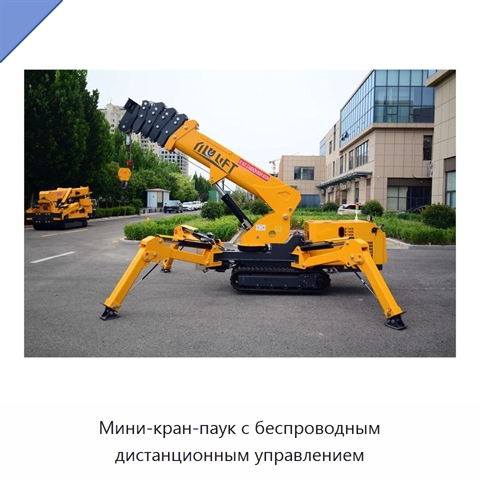 Мини-кран-паук с беспроводным дистанционным управлением