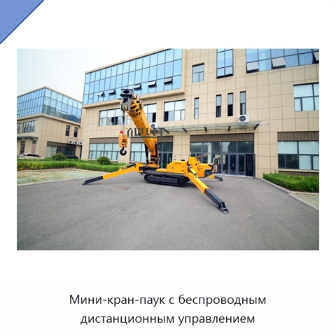 Мини-кран-паук с беспроводным дистанционным управлением