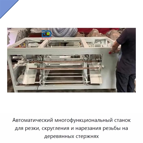 Автоматический многофункциональный станок для резки, скругления и нарезания резьбы на деревянных стержнях