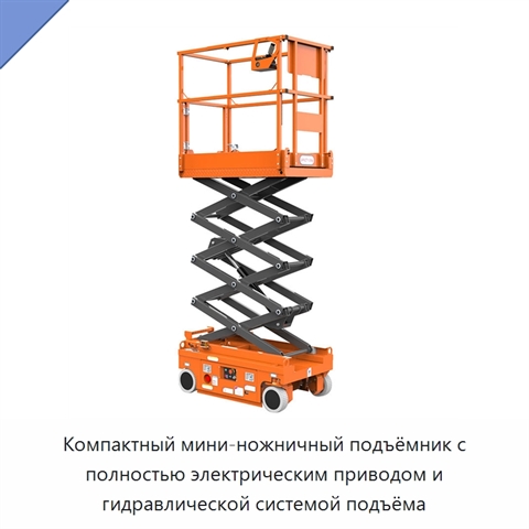Компактный мини-ножничный подъёмник с полностью электрическим приводом и гидравлической системой подъёма