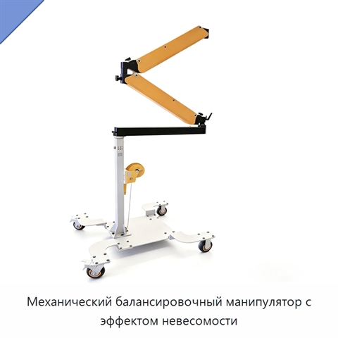 Механический балансировочный манипулятор с эффектом невесомости