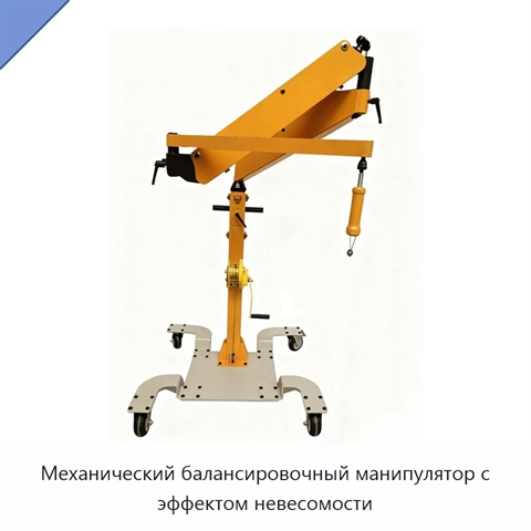 Механический балансировочный манипулятор с эффектом невесомости