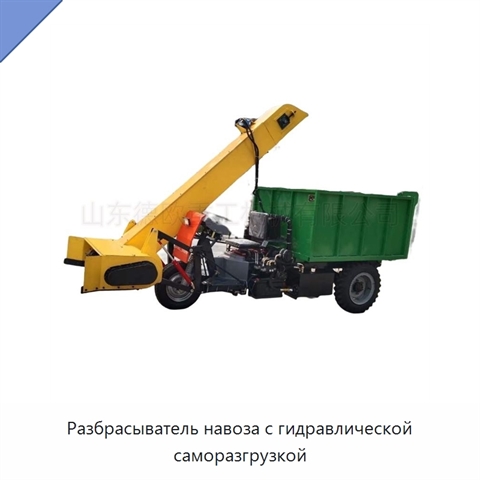 Разбрасыватель навоза с гидравлической саморазгрузкой