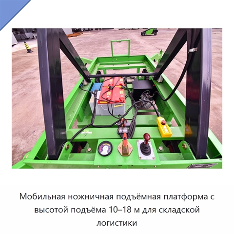 Мобильная ножничная подъёмная платформа с высотой подъёма 10–18 м для складской логистики