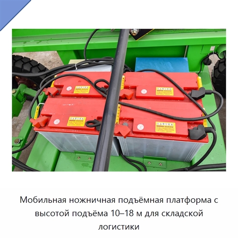 Мобильная ножничная подъёмная платформа с высотой подъёма 10–18 м для складской логистики