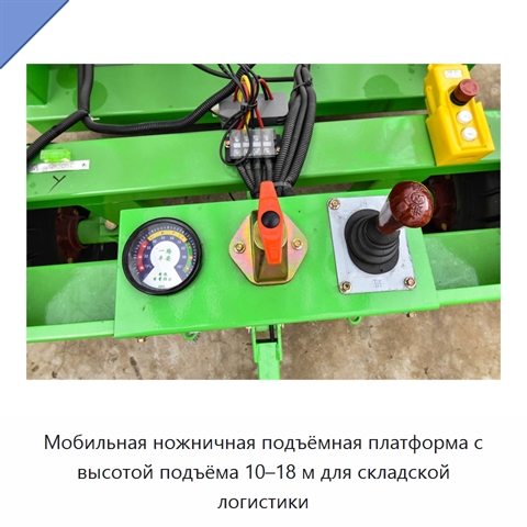 Мобильная ножничная подъёмная платформа с высотой подъёма 10–18 м для складской логистики