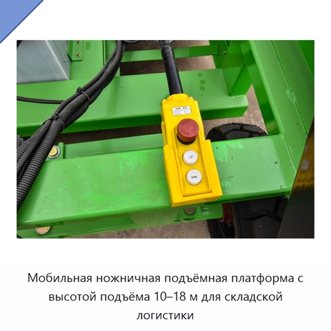 Мобильная ножничная подъёмная платформа с высотой подъёма 10–18 м для складской логистики