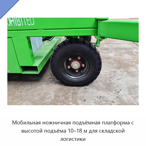 Мобильная ножничная подъёмная платформа с высотой подъёма 10–18 м для складской логистики