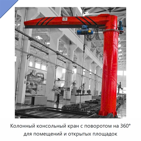 Колонный консольный кран с поворотом на 360° для помещений и открытых площадок
