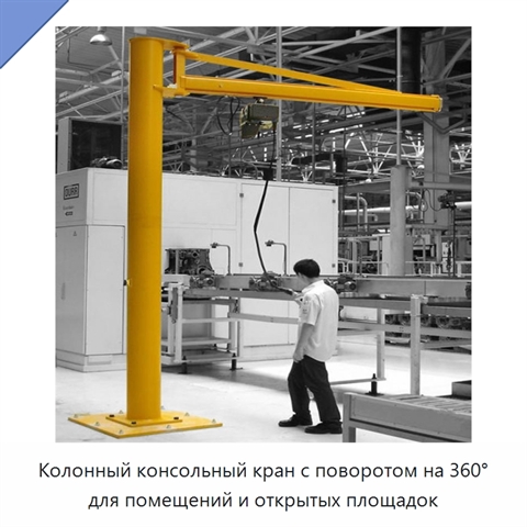 Колонный консольный кран с поворотом на 360° для помещений и открытых площадок