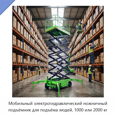 Мобильный электрогидравлический ножничный подъёмник для подъёма людей, 1000 или 2000 кг