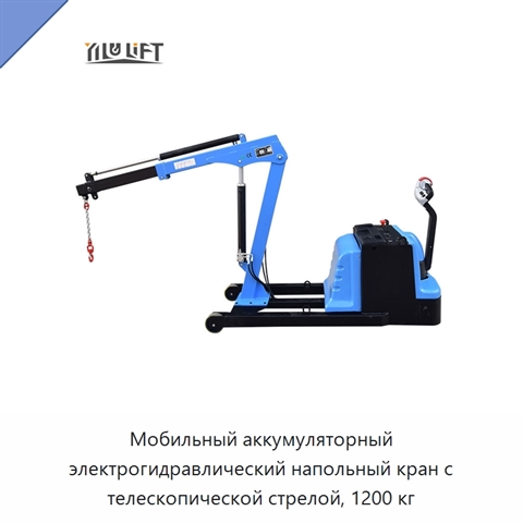 Мобильный аккумуляторный электрогидравлический напольный кран с телескопической стрелой, 1200 кг
