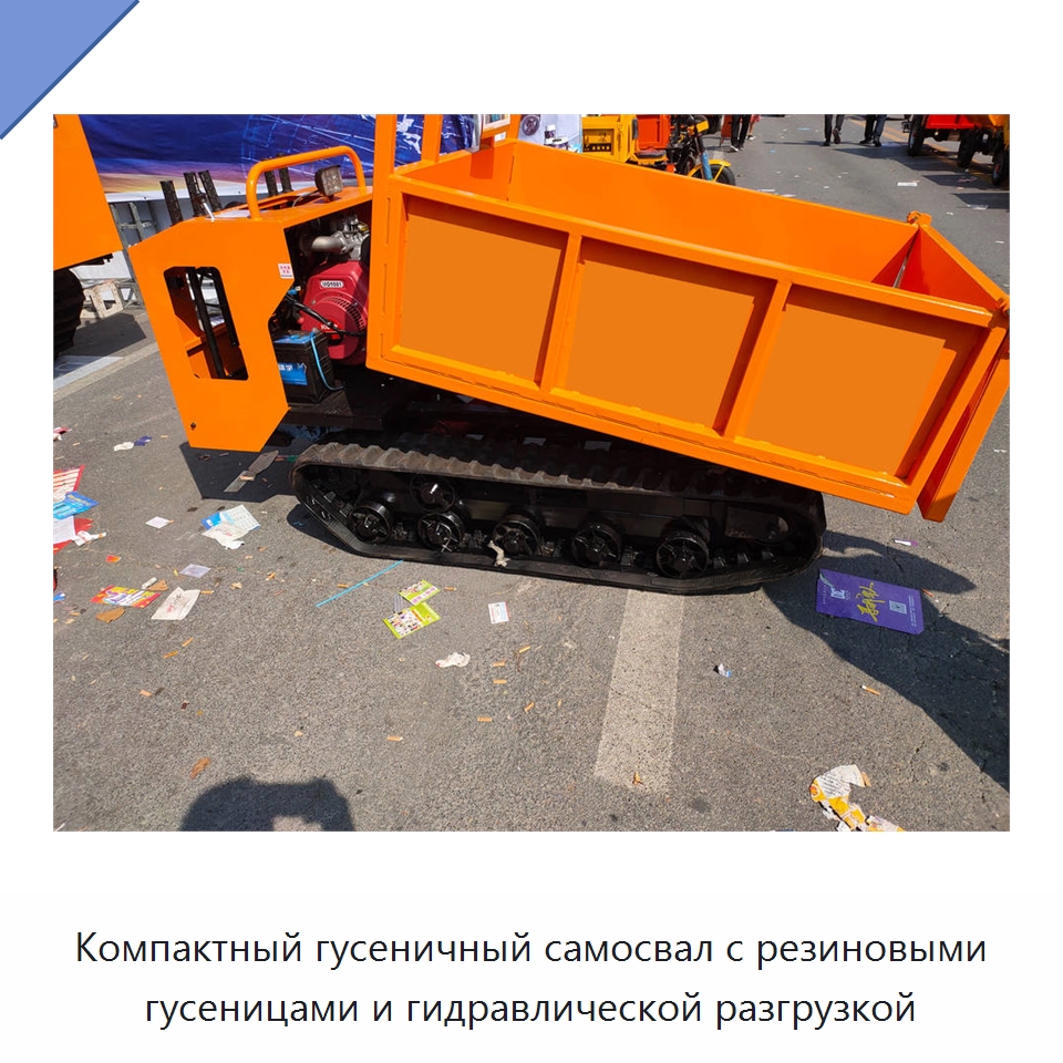 Компактный гусеничный самосвал с резиновыми гусеницами и гидравлической разгрузкой — Специальные машины и промышленное оборудование