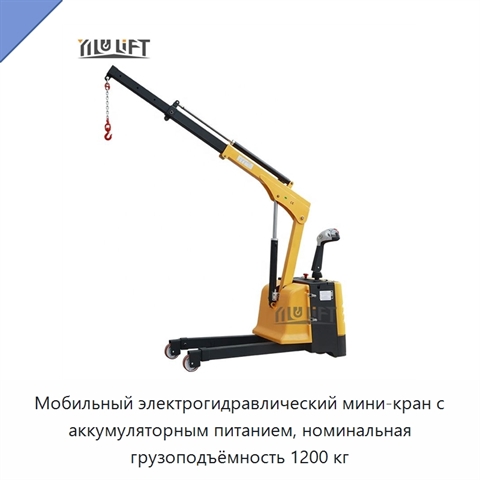 Мобильный электрогидравлический мини-кран с аккумуляторным питанием, номинальная грузоподъёмность 1200 кг