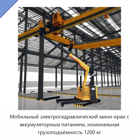 Мобильный электрогидравлический мини-кран с аккумуляторным питанием, номинальная грузоподъёмность 1200 кг