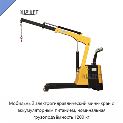 Мобильный электрогидравлический мини-кран с аккумуляторным питанием, номинальная грузоподъёмность 1200 кг