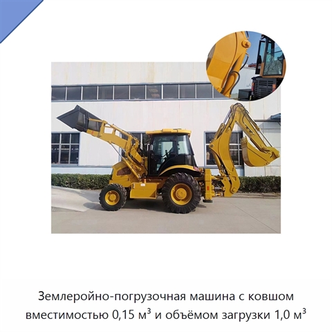 Землеройно-погрузочная машина с ковшом вместимостью 0,15 м³ и объёмом загрузки 1,0 м³