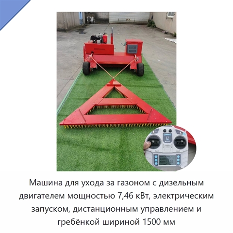 Машина для ухода за газоном с дизельным двигателем мощностью 7,46 кВт, электрическим запуском, дистанционным управлением и гребёнкой шириной 1500 мм