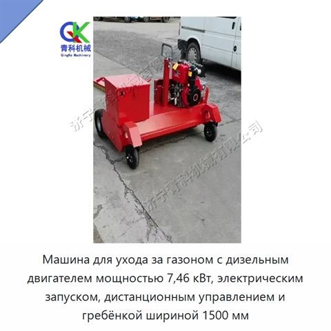 Машина для ухода за газоном с дизельным двигателем мощностью 7,46 кВт, электрическим запуском, дистанционным управлением и гребёнкой шириной 1500 мм