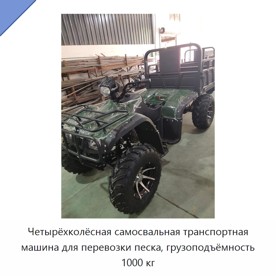 Четырёхколёсная самосвальная транспортная машина для перевозки песка, грузоподъёмность 1000 кг — Специальная строительная техника