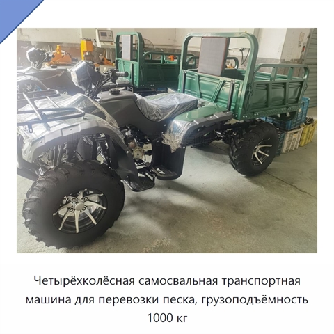 Четырёхколёсная самосвальная транспортная машина для перевозки песка, грузоподъёмность 1000 кг