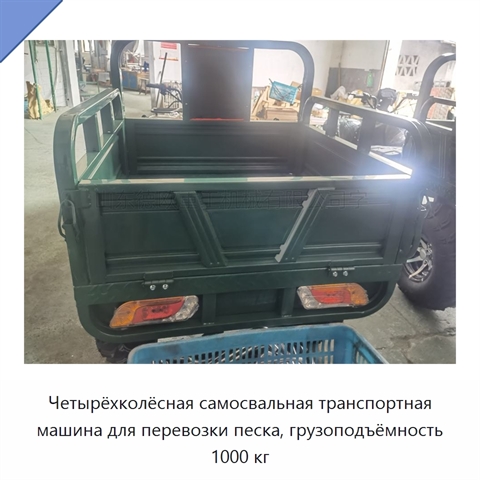 Четырёхколёсная самосвальная транспортная машина для перевозки песка, грузоподъёмность 1000 кг