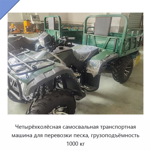 Четырёхколёсная самосвальная транспортная машина для перевозки песка, грузоподъёмность 1000 кг