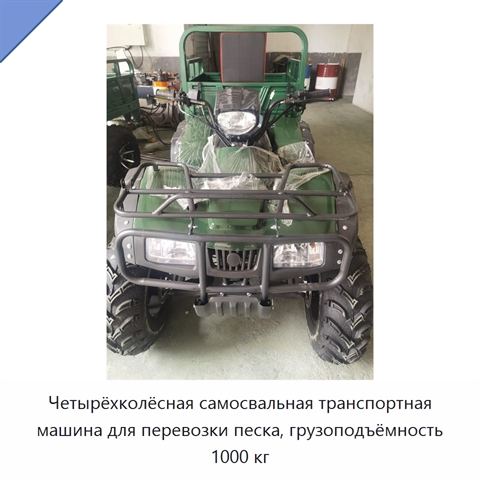 Четырёхколёсная самосвальная транспортная машина для перевозки песка, грузоподъёмность 1000 кг